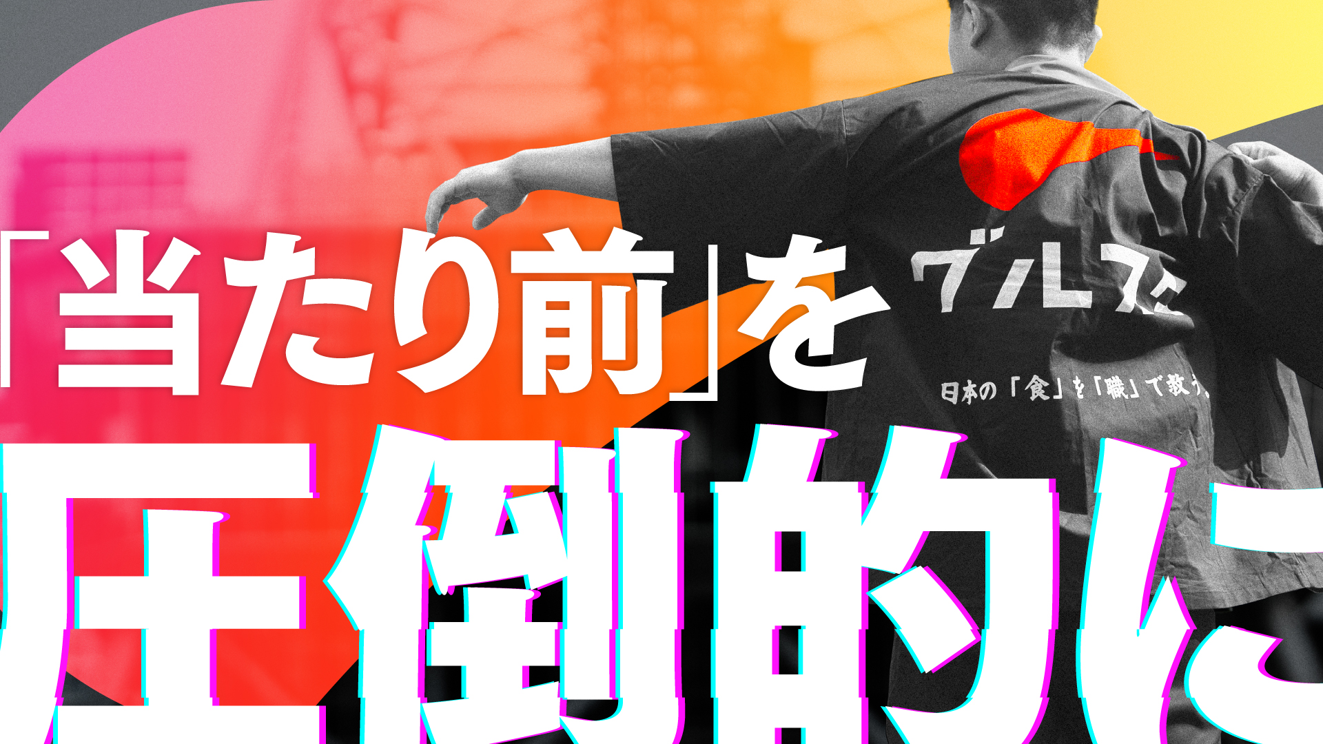 当たり前を圧倒的に