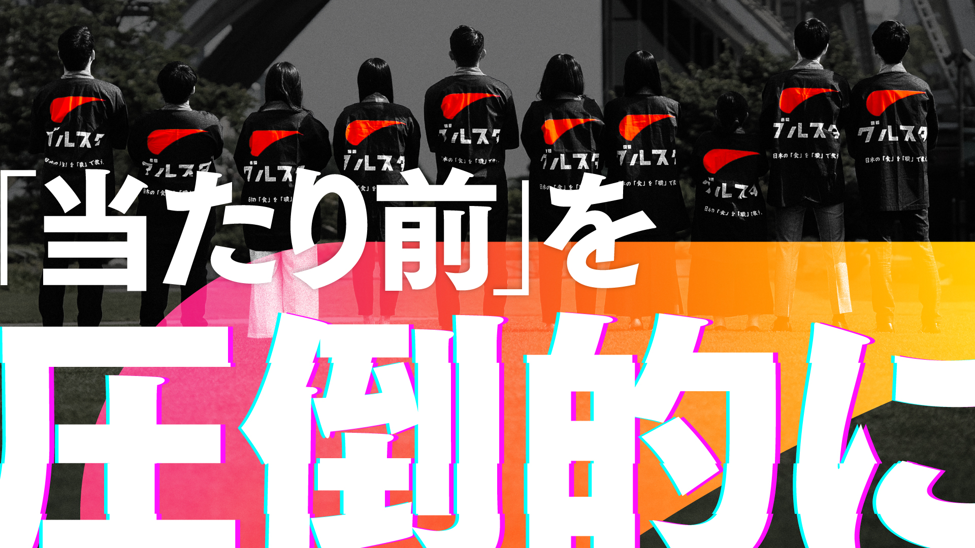 当たり前を圧倒的に