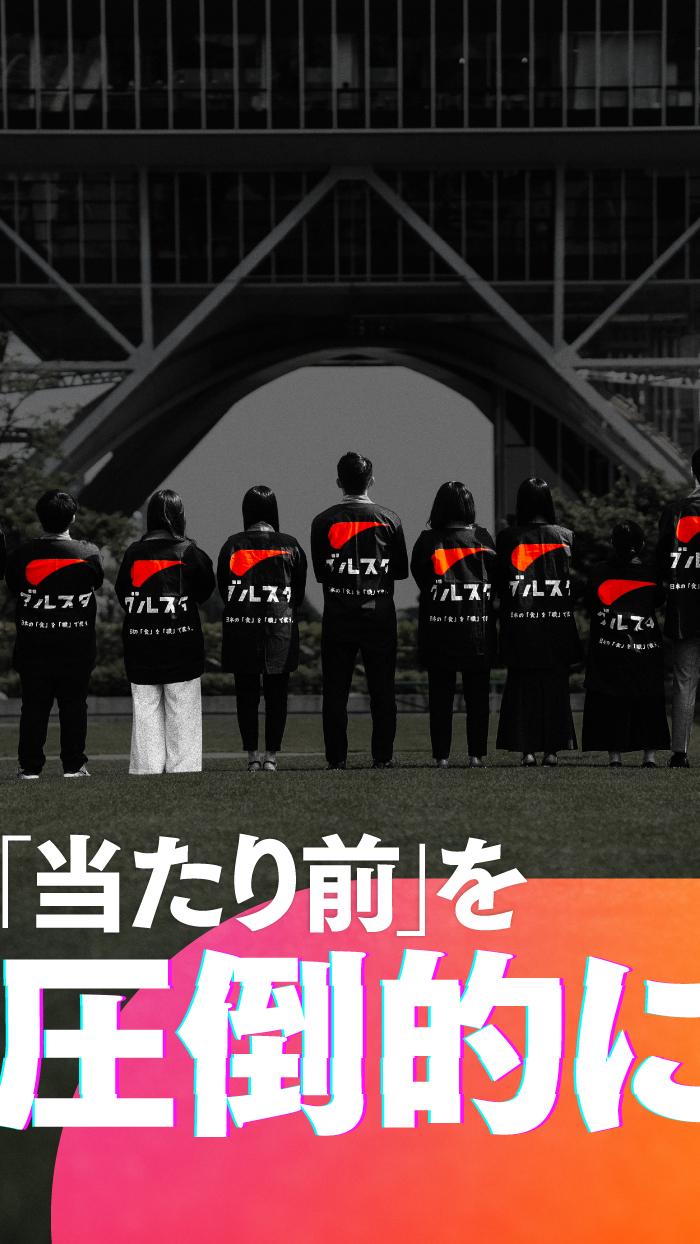 当たり前を圧倒的に