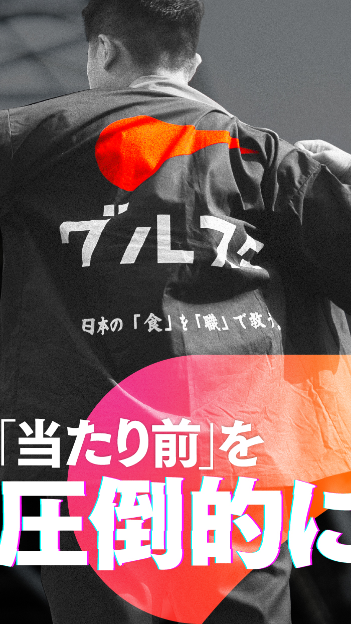 当たり前を圧倒的に