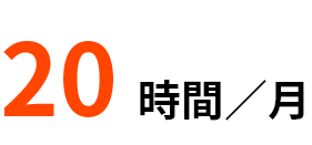 20 時間／月