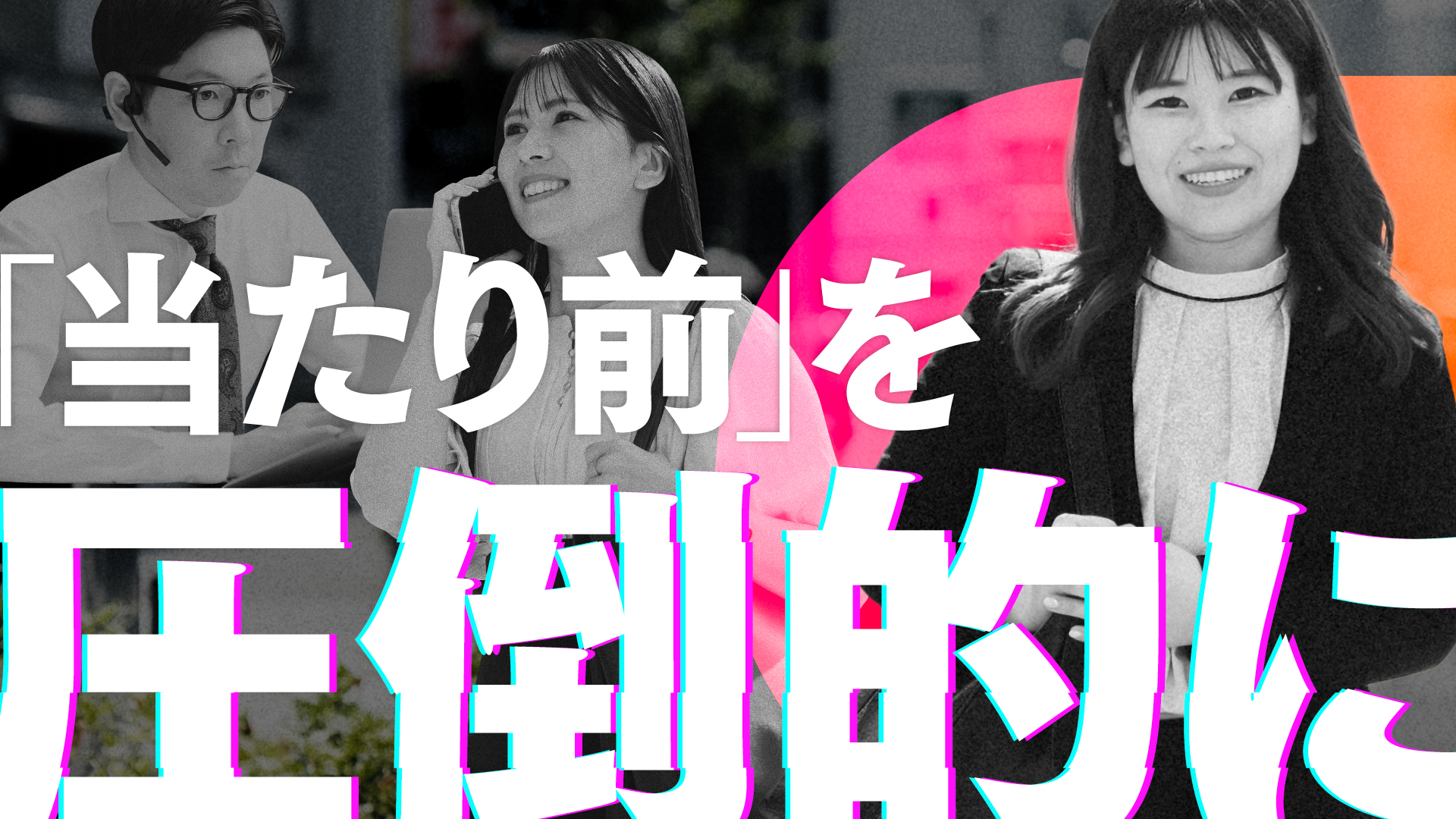 当たり前を圧倒的に