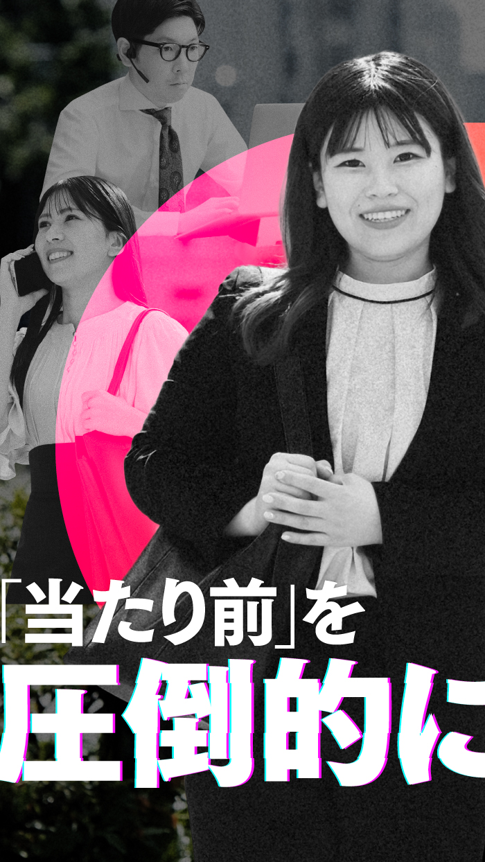 当たり前を圧倒的に